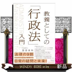 教養としての「行政法」入門  四六判