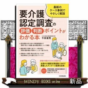 要介護認定調査の評価・判断ポイントがわかる本  最新のケース事例でやさしく解説