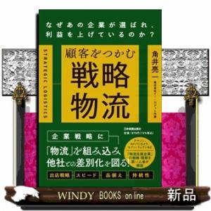顧客をつかむ戦略物流