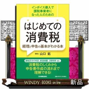 はじめての消費税　経理と申告の基本がわかる本