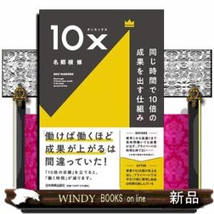 １０ｘ　同じ時間で１０倍の成果を出す仕組み