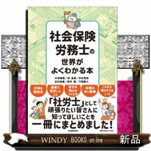 社会保険労務士の世界がよくわかる本