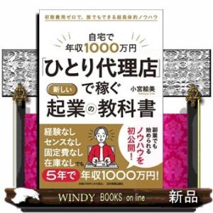 自宅で年収１０００万円「ひとり代理店」で稼ぐ新しい起業の教科書  初期費用ゼロで、誰でもできる超具体...