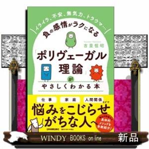 「ポリヴェーガル理論」がやさしくわかる本