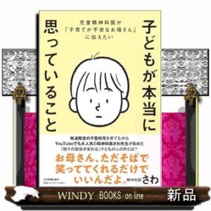 児童精神科医が「子育てが不安なお母さん」に伝えたい　子どもが本当に思っていること