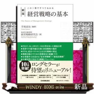 経営戦略の基本　新版  この１冊ですべてわかる