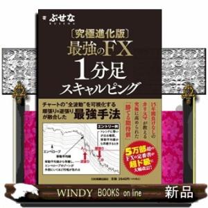 【究極進化版】最強のＦＸ　１分足スキャルピング
