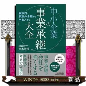 親族内・親族外承継からＭ＆Ａまで　中小企業の事業承継大全
