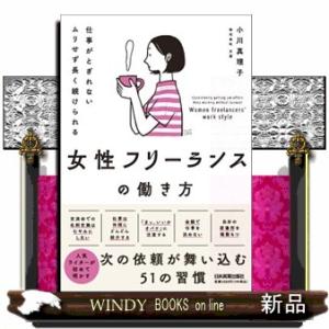 仕事がとぎれない　ムリせず長く続けられる　女性フリーランスの働き方