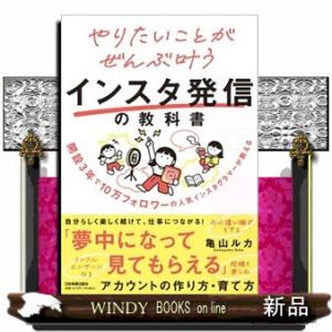 やりたいことがぜんぶ叶うインスタ発信の教科書