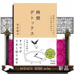 無駄をスッキリさせて、人生の質を高める　時間デトックス