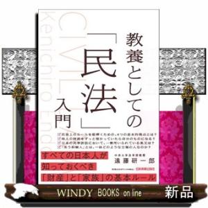 教養としての「民法」入門