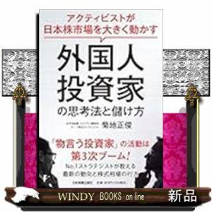 外国人投資家の思考法と儲け方