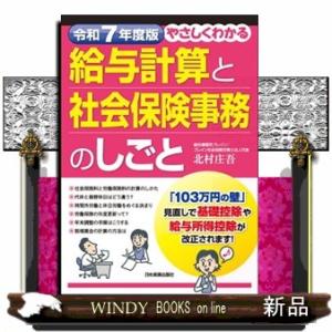 やさしくわかる給与計算と社会保険事務のしごと　令和７年度版