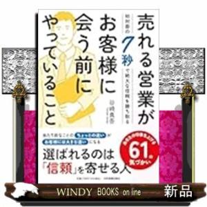 売れる営業がお客様に会う前にやっていること