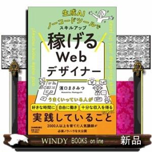 生成ＡＩ、ノーコードツールでスキルアップ　稼げるＷｅｂデザイナー