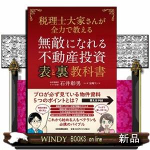 無敵になれる不動産投資表と裏教科書  税理士大家さんが全力で教える