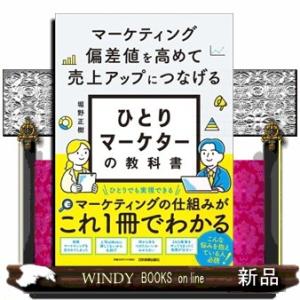 マーケティング偏差値を高めて売上アップにつなげる　ひとりマーケターの教科書