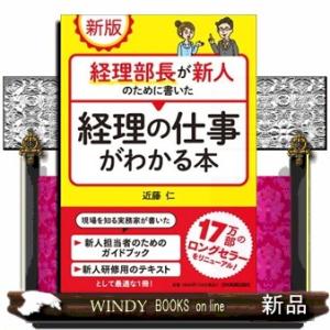 経理部長が新人のために書いた経理の仕事がわかる本　新版