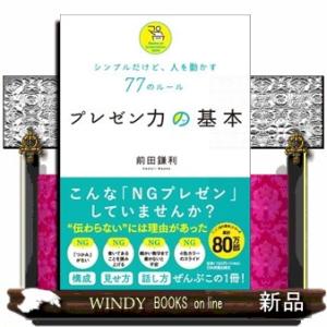 シンプルだけど、人を動かす７７のルール　プレゼン力の基本