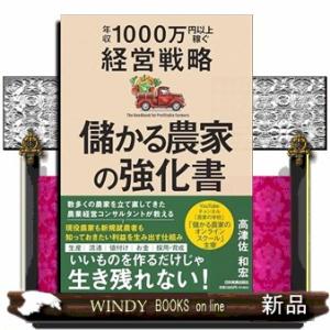 儲かる農家の強化書