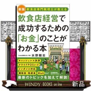 飲食店経営で成功するための「お金」のことがわかる本　新版  飲食店専門税理士が教える