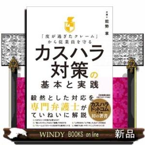 「度が過ぎたクレーム」から従業員を守る　カスハラ対策の基本と実践