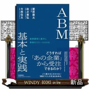 重要顧客に集中し事業をスケールさせる　ＡＢＭ 基本と実践