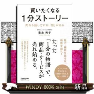買いたくなる１分ストーリー  売れる話し方には「型」がある