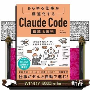 あらゆる仕事が爆速化する　Ｃｌａｕｄｅ　Ｃｏｄｅ徹底活用術