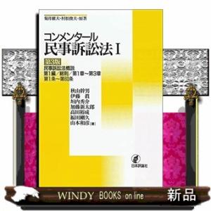 コンメンタール民事訴訟法1第3版民事訴訟法概説第1