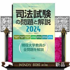 司法試験の問題と解説　２０２４  別冊法学セミナー　ｎｏ．２７５