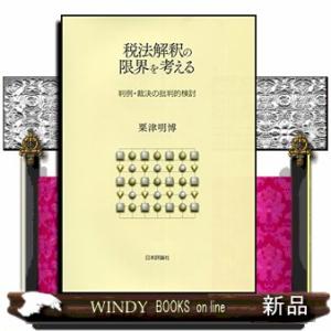 税法解釈の限界を考える  判例・裁決の批判的検討