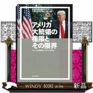 アメリカ大統領の権限とその限界  トランプ大統領はどこまでできるか