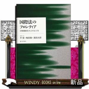 国際法のフロンティア宮崎繁樹先生追悼論文集