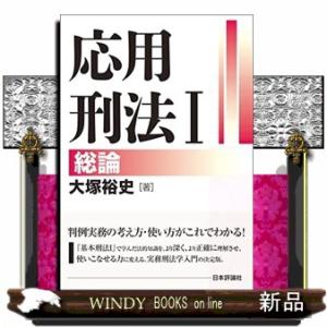 応用刑法1総論
