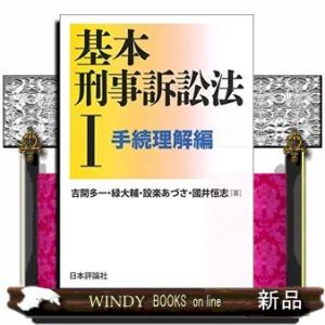 基本刑事訴訟法1手続理解編