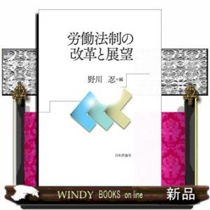 労働法制の改革と展望