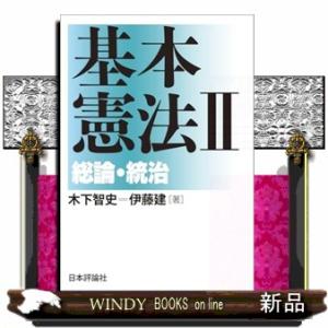 基本憲法II−総論・統治｜WINDY BOOKS on line