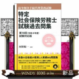 特定社会保険労務士試験過去問集　第１８回（令和４年度）試験対応版  紛争解決手続代理業務試験