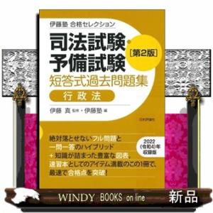 司法試験・予備試験短答式過去問題集　行政法　第２版  伊藤塾合格セレクション