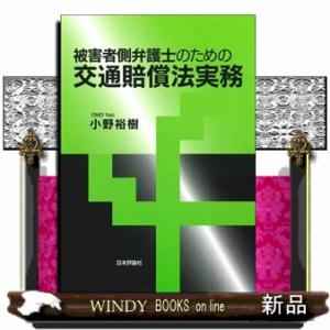 被害者側弁護士のための交通賠償法実務
