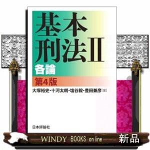 基本刑法　２　第４版  各論