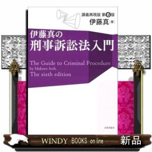 伊藤真の刑事訴訟法入門 [第６版]