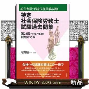 特定社会保険労務士試験過去問集　第２１回（令和７年度）試験対応版  紛争解決手続代理業務試験