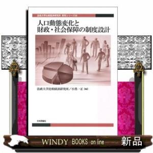 人口動態変化と財政・社会保障の制度設計