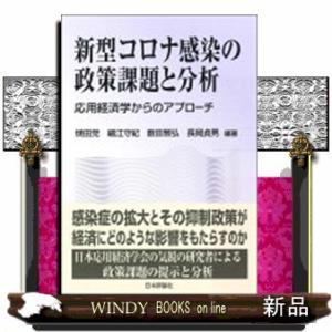 新型コロナ感染の政策課題と分析  応用経済学からのアプローチ