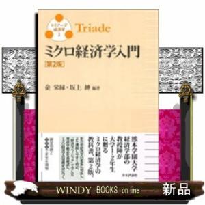 ミクロ経済学入門第2版トリアーデ経済学2(トリアーデ経