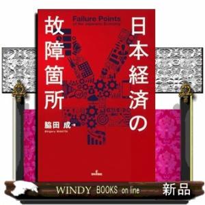 日本経済の故障箇所