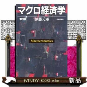 マクロ経済学［第３版］